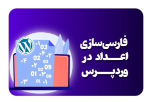 تبدیل اعداد انگلیسی به فارسی